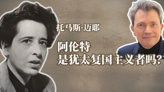 近读｜托马斯·迈耶：汉娜·阿伦特是犹太复国主义者吗？