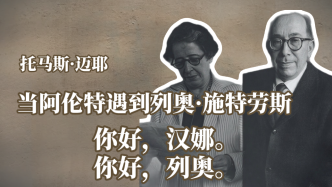 近读｜托马斯·迈耶：当汉娜·阿伦特遇到列奥·施特劳斯