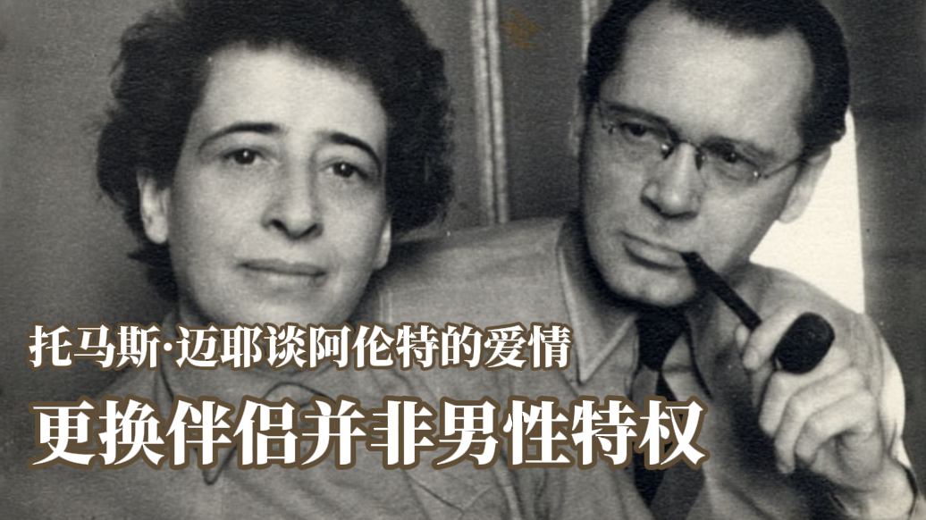 近讀｜托馬斯·邁耶談阿倫特的愛情：更換伴侶并非男性特權(quán)
