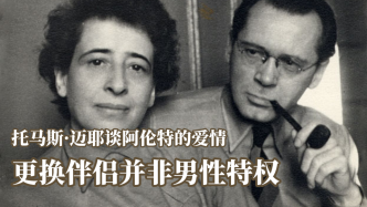 近读｜托马斯·迈耶谈阿伦特的爱情：更换伴侣并非男性特权