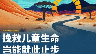 蓋茨基金會(huì)報(bào)告：5歲以下兒童死亡人數(shù)恐出現(xiàn)本世紀(jì)首次反彈