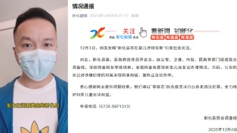 湖南新化縣通報嬰兒涉拐現(xiàn)象：涉嫌犯罪的劉某被刑拘