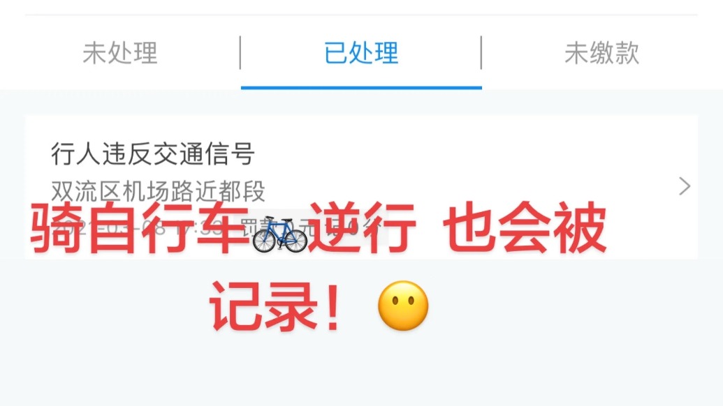 骑自行车逆行也会被同步至“交管12123”？成都交警：行人、非机动车、机动车都应遵守相应交规