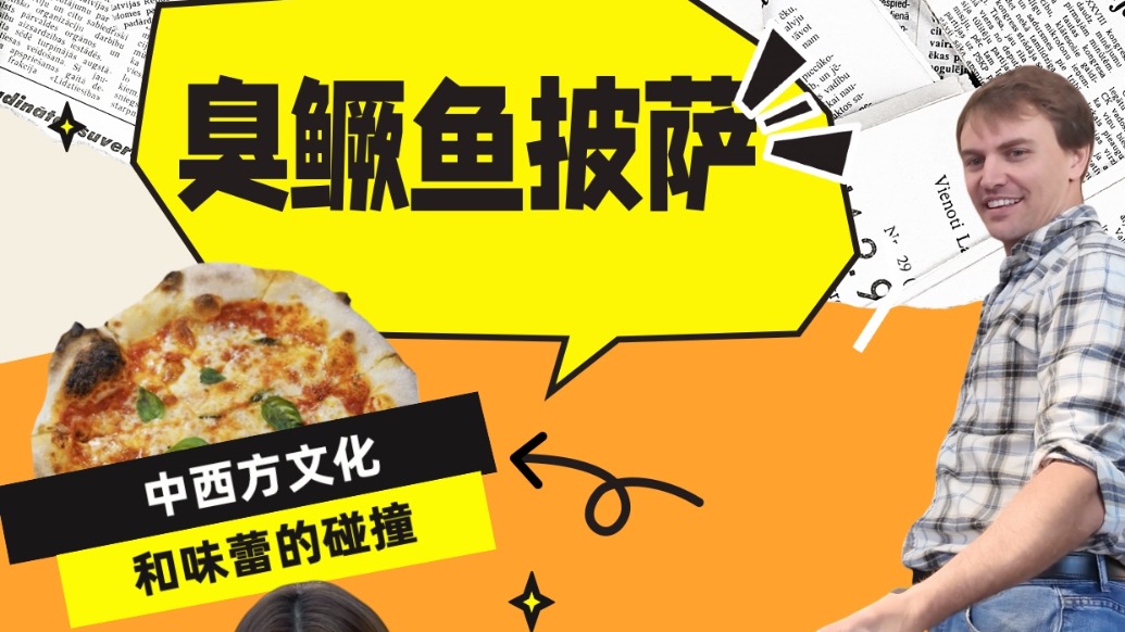 博闻丨老外还是老内?这个“黄山女婿”现在是臭鳜鱼披萨主理人