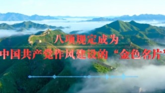 “金色名片”更光更亮——中央八项规定出台十三周年