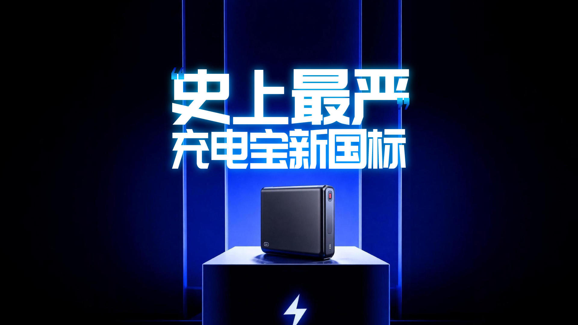 财晓得丨“史上最严”充电宝新国标正在公示中，手上的充电宝还能用吗？