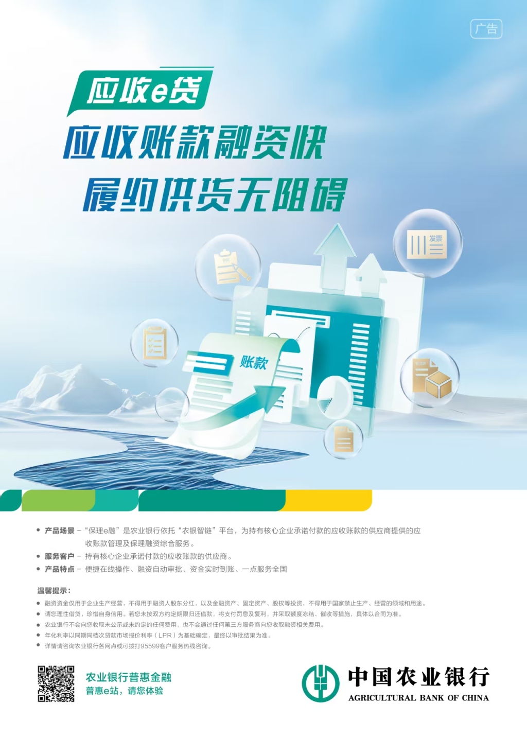 中国农业银行应收e贷:应收账款融资快,履约供货无阻碍