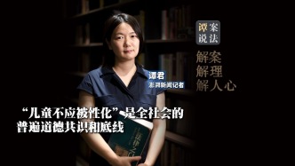 譚案說(shuō)法｜兒童形象情趣玩偶的存在是對(duì)兒童群體人格權(quán)的侵犯