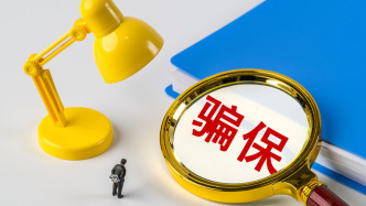 马上评｜30人公司24人申领生育津贴？对骗保零容忍