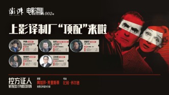 電影湃隊丨上譯廠天團攜手《控方證人》，經典之聲在上報大樓“響起”