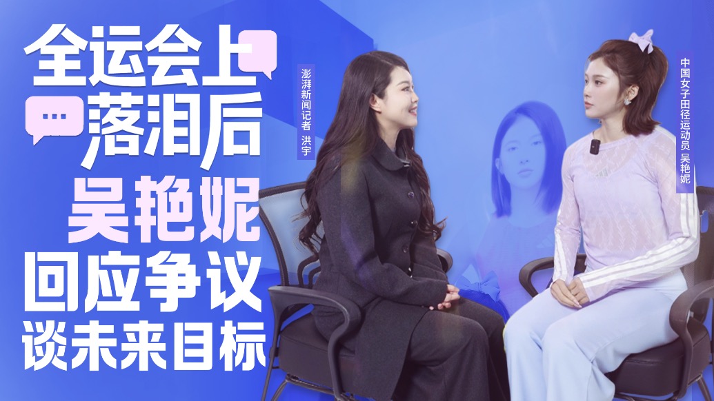 预告片丨全运会上落泪后，吴艳妮回应争议、谈未来目标