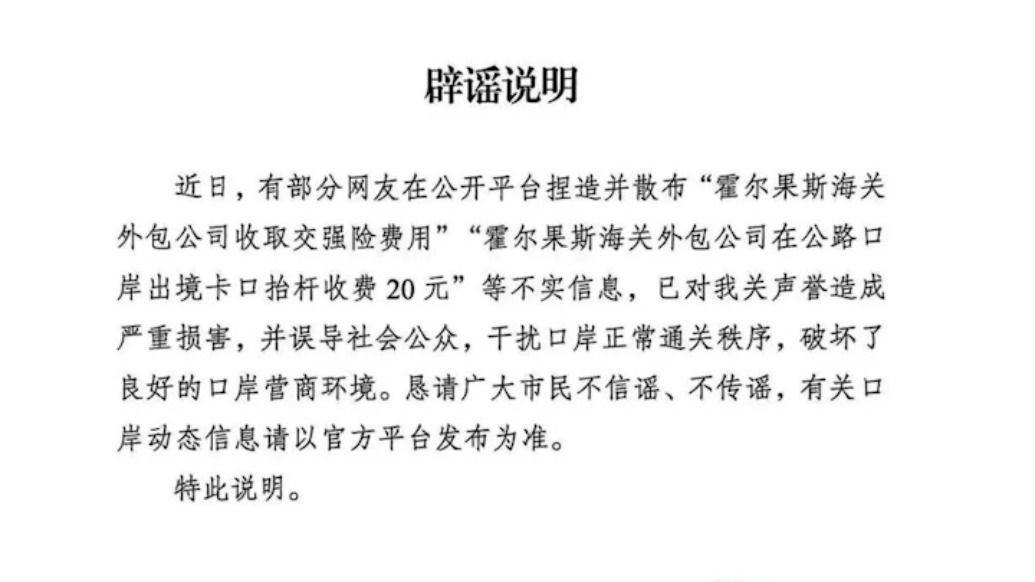 明辨丨霍尔果斯海关外包公司收取交强险费用？海关辟谣