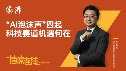 首席连线丨渣打王昕杰：“AI泡沫声”四起，科技赛道机遇何在