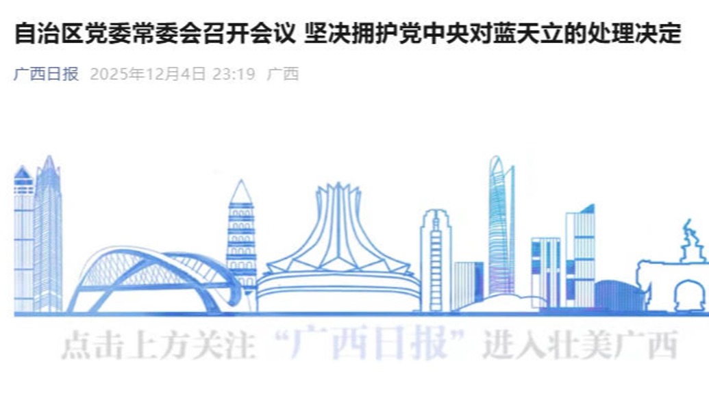 广西：坚决拥护党中央对蓝天立的处理决定