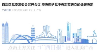 广西：坚决拥护党中央对蓝天立的处理决定