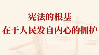 学习手记｜宪法的根基在于人民发自内心的拥护