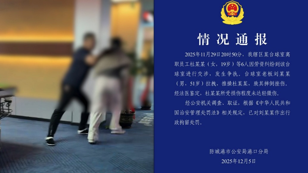 防城港警方通報(bào)“女生到臺(tái)球室討薪被老板推搡”:已行政拘留打人者