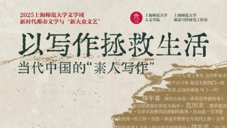 以写作拯救生活：“素人写作”工作坊在上海师范大学举办