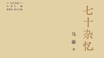 何志明︱金針度人傳薪火——馬敏教授《七十雜憶》讀后