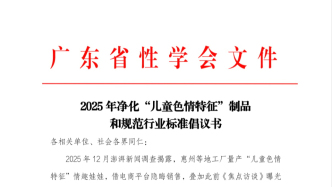 廣東省性學會倡議：凈化“兒童色情特征”制品和規(guī)范行業(yè)標準