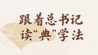 跟著總書記讀“典”學(xué)法｜《習(xí)近平法治文選》里的典故（二）