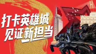 打卡英雄城 见证新担当