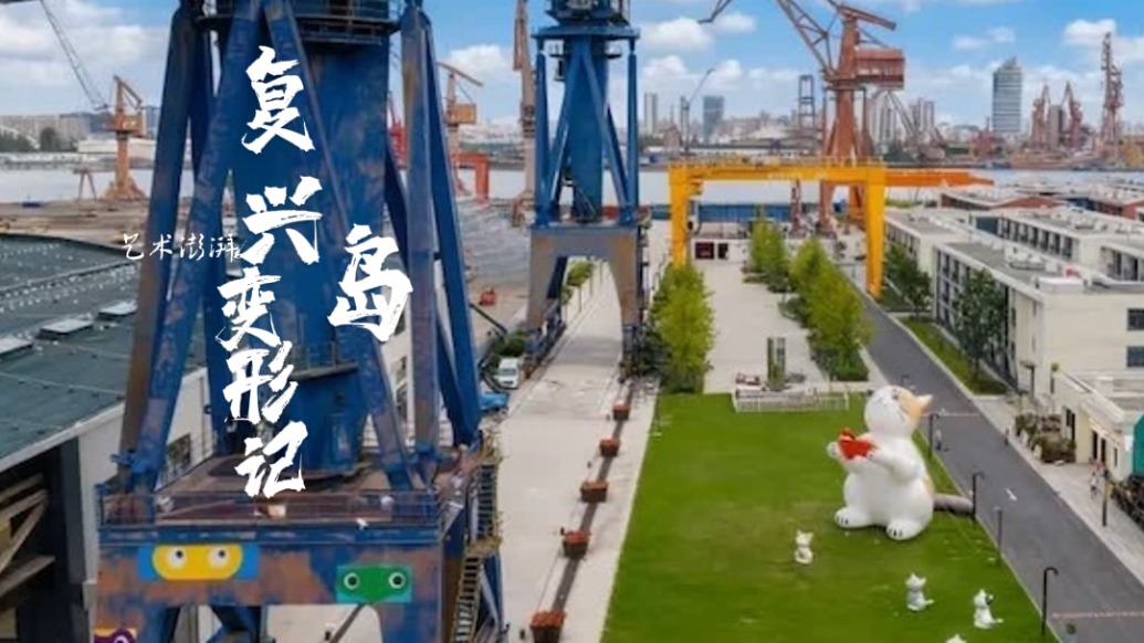 復(fù)興島“變形記”