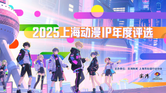 “2025上海年度動(dòng)漫IP”揭曉