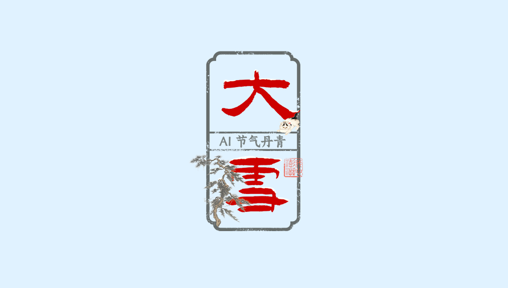 文化中國行｜AI 節(jié)氣丹青：積陰成大雪，看處亂霏霏
