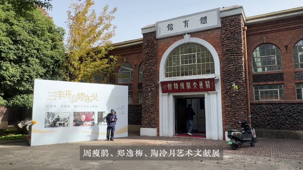 蘇州大學里，390歲的老爺爺開展覽了