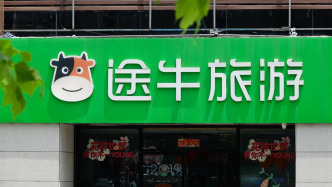 途牛：第三季度收入增長(zhǎng)8.64%，前三季度直播渠道累計(jì)核銷金額已超去年全年