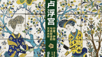 一周展訊｜從盧浮宮“圖案奇跡”看起