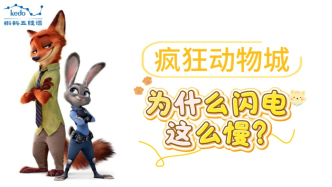 童年动画大科普《疯狂动物城》| 闪电为什么那么慢？