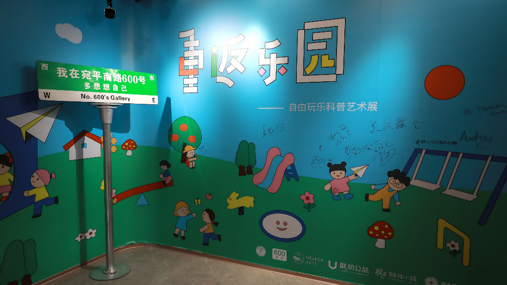 來宛平南路600號(hào)“畫廊”，一起“重返童年樂園”