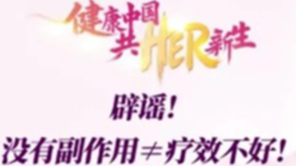 辟谣！没有副作用就是疗效不好吗？