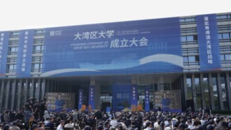 大湾区大学正式成立：大一入学先不分专业，重在自我探索