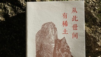 《從此世間有稀土》：一盞汽燈如何點燃整個稀土產(chǎn)業(yè)