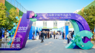 2025上海數(shù)字城市活動(dòng)月啟動(dòng)，市數(shù)字企業(yè)出海服務(wù)協(xié)會(huì)揭牌
