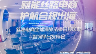 “規(guī)海星圖”絲路電商全球海外法律合規(guī)風(fēng)險查詢平臺正式發(fā)布