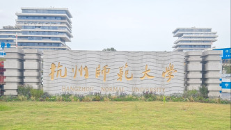 杭师大就“公益项目受助名单照搬百度人名”致歉：对相关人员严肃处理