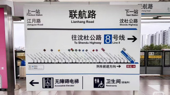 上海地铁8号线站牌“上新”？回应：试点安装，方便乘客平视