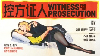 传承译制片黄金时代制作流程，上译“天团”打磨《控方证人》