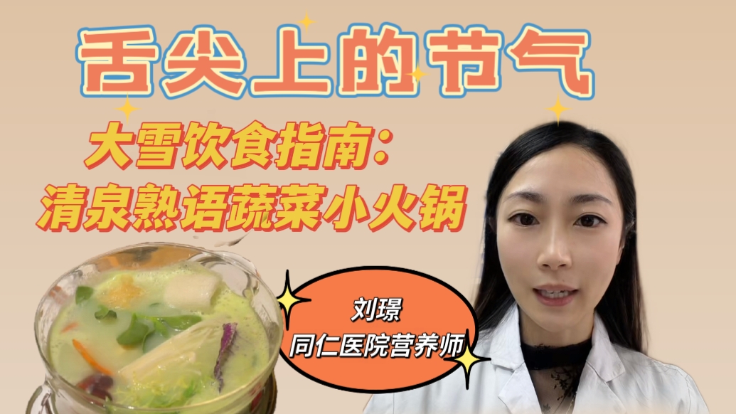舌尖上的节气|大雪:蔬菜小火锅,暖身又补营养