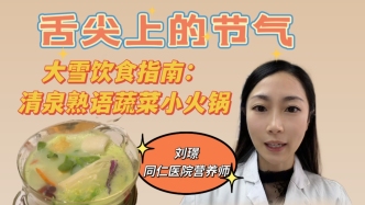 舌尖上的节气｜大雪：蔬菜小火锅，暖身又补营养