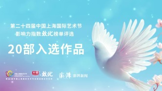 第二十四届中国上海国际艺术节影响力指数致优榜单评选大众投票开启，快来投出你的心中所爱