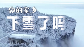 文化中國行·聯(lián)播一瞬丨今日大雪 水墨冬韻戲雪時，萬物冬藏待春來