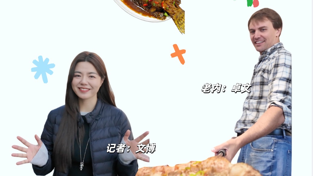 博聞Vlog丨和“老內(nèi)”卓文一起做臭鱖魚披薩