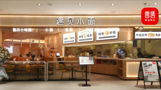 遇見(jiàn)小面上市即破發(fā)，中式面館賽道突圍難在哪？