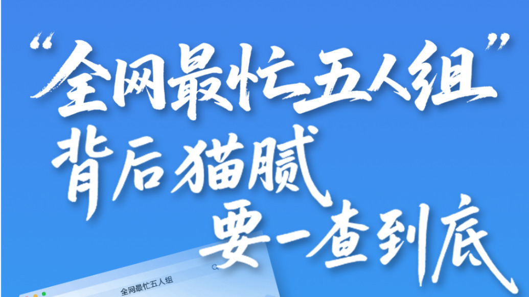 多家央媒密集追问“全网最忙五人组”：既需个案追责，更要系统补漏