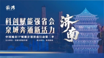 科创赋能强省会・泉城奔涌新活力